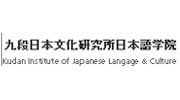 九段日本文化研究所 日本语学院